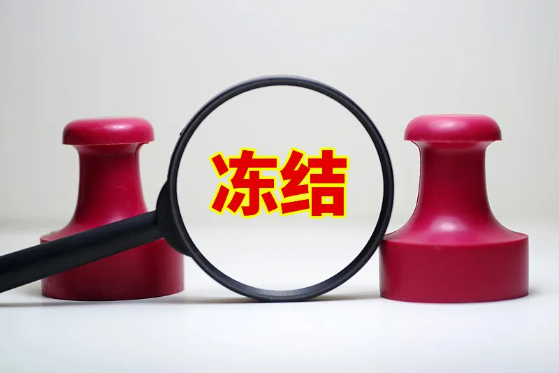 公司账户冻结/信用破产